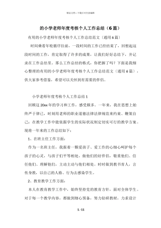 的小学教师年度考核个人工作总结