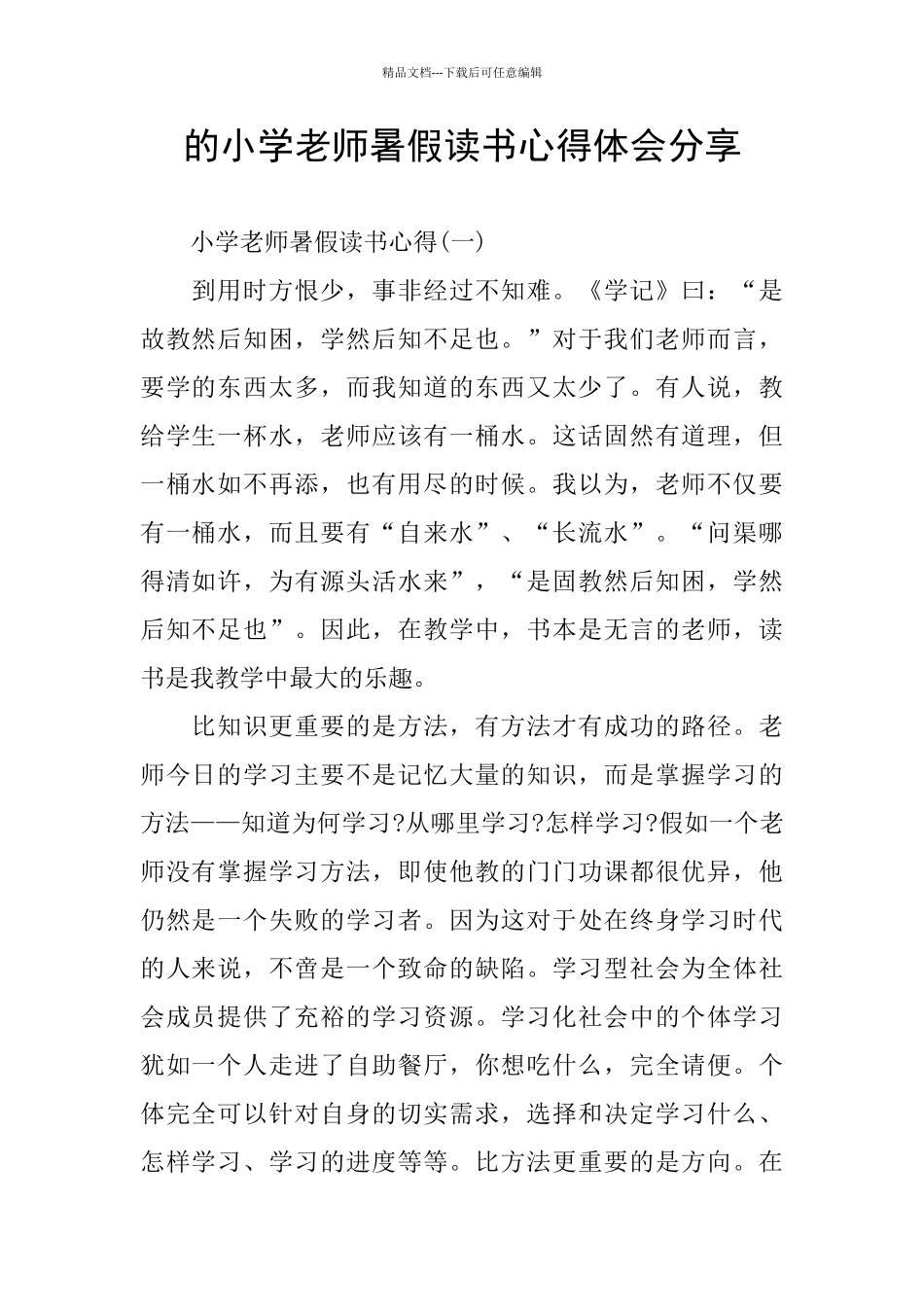 的小学教师暑假读书心得体会分享_第1页