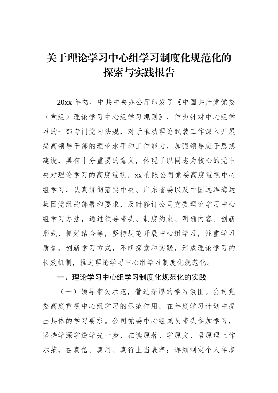 关于理论学习中心组学习制度化规范化的探索与实践报告_第1页