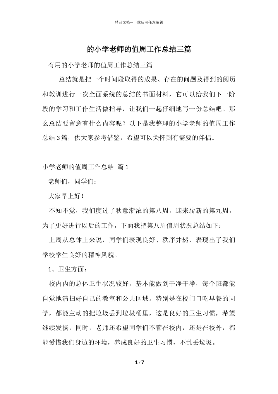 的小学教师的值周工作总结三篇_第1页