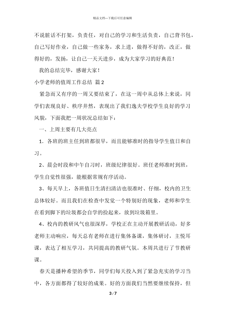 的小学教师的值周工作总结三篇_第3页