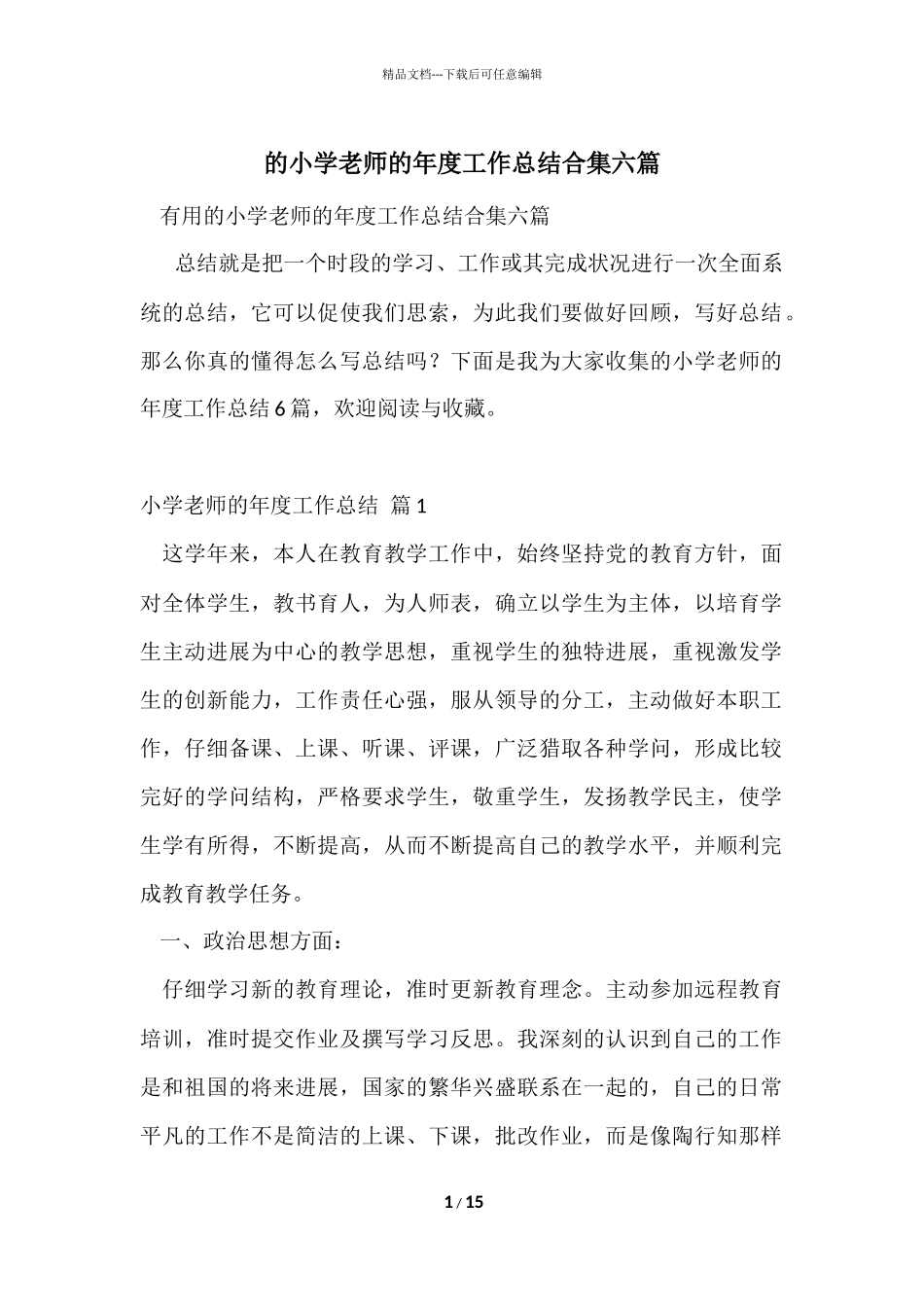 的小学教师的年度工作总结合集六篇_第1页