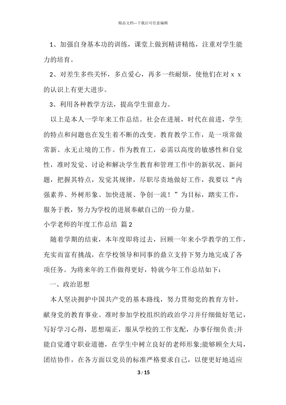 的小学教师的年度工作总结合集六篇_第3页