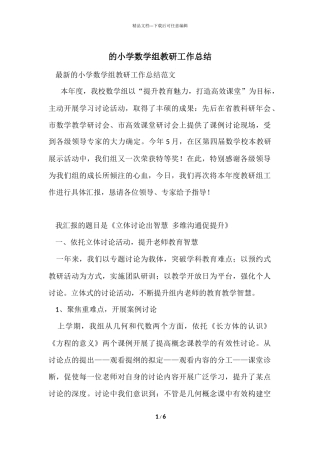 的小学数学组教研工作总结