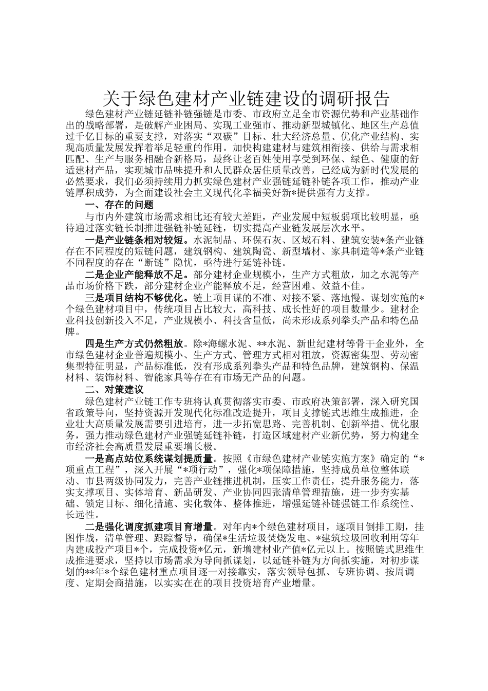 关于绿色建材产业链建设的调研报告_第1页