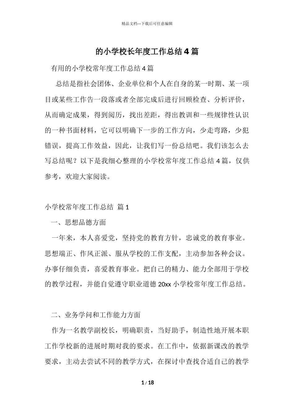 的小学校长年度工作总结4篇_第1页