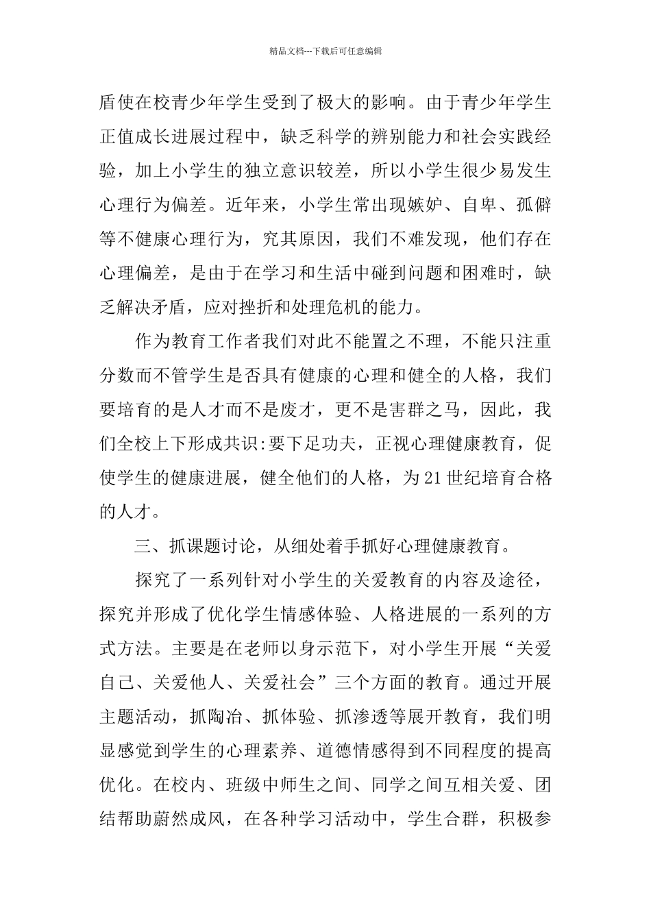 的小学生家庭教育心得体会样文合集_第2页