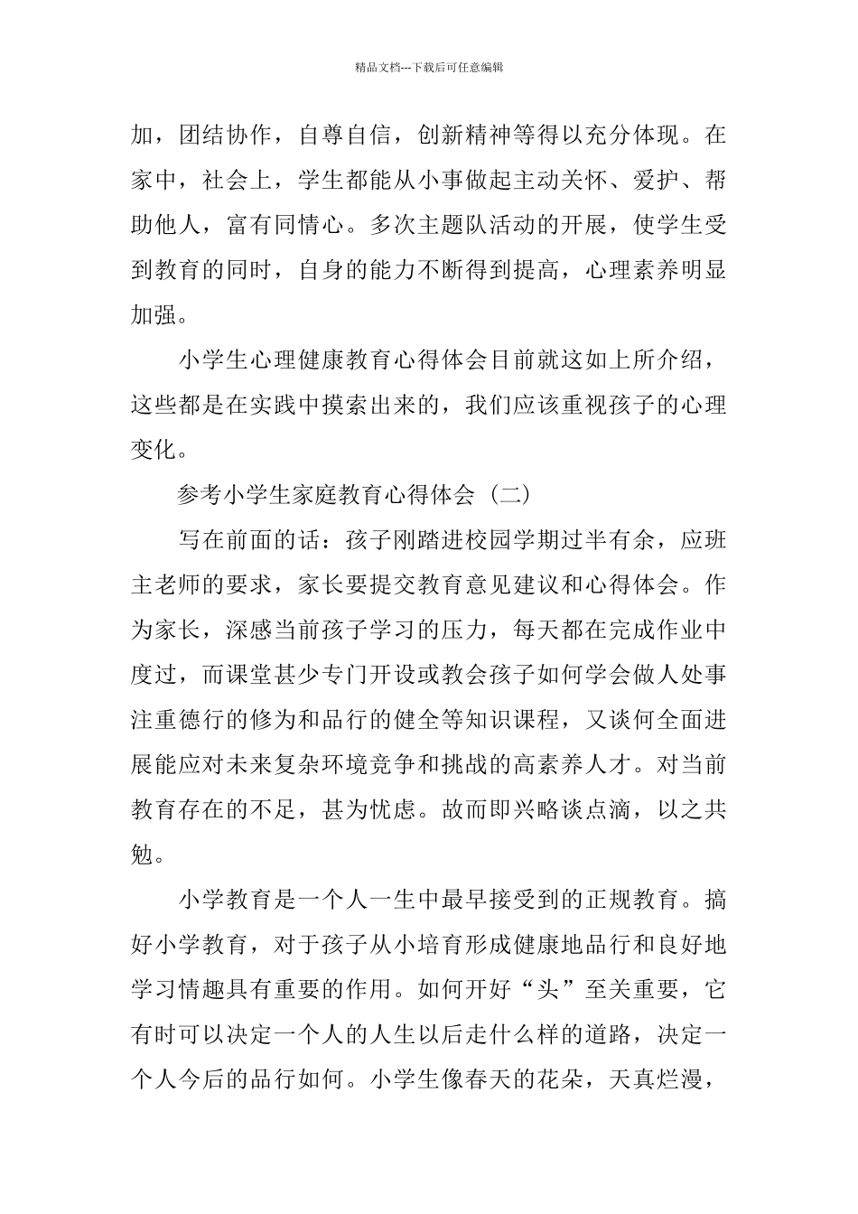 的小学生家庭教育心得体会样文合集_第3页