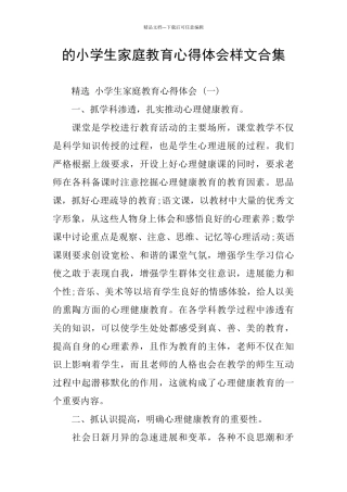 的小学生家庭教育心得体会样文合集