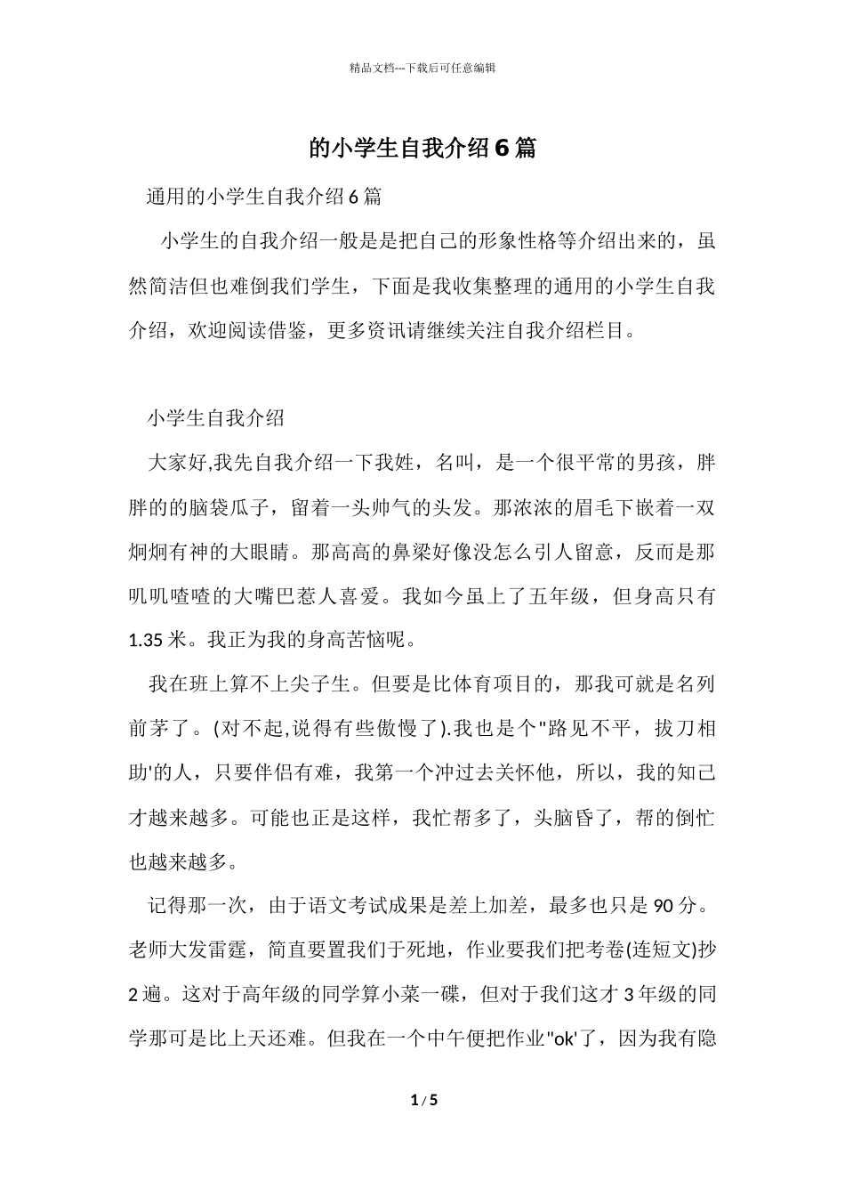 的小学生自我介绍6篇_第1页