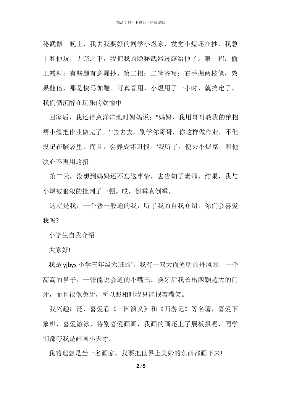 的小学生自我介绍6篇_第2页