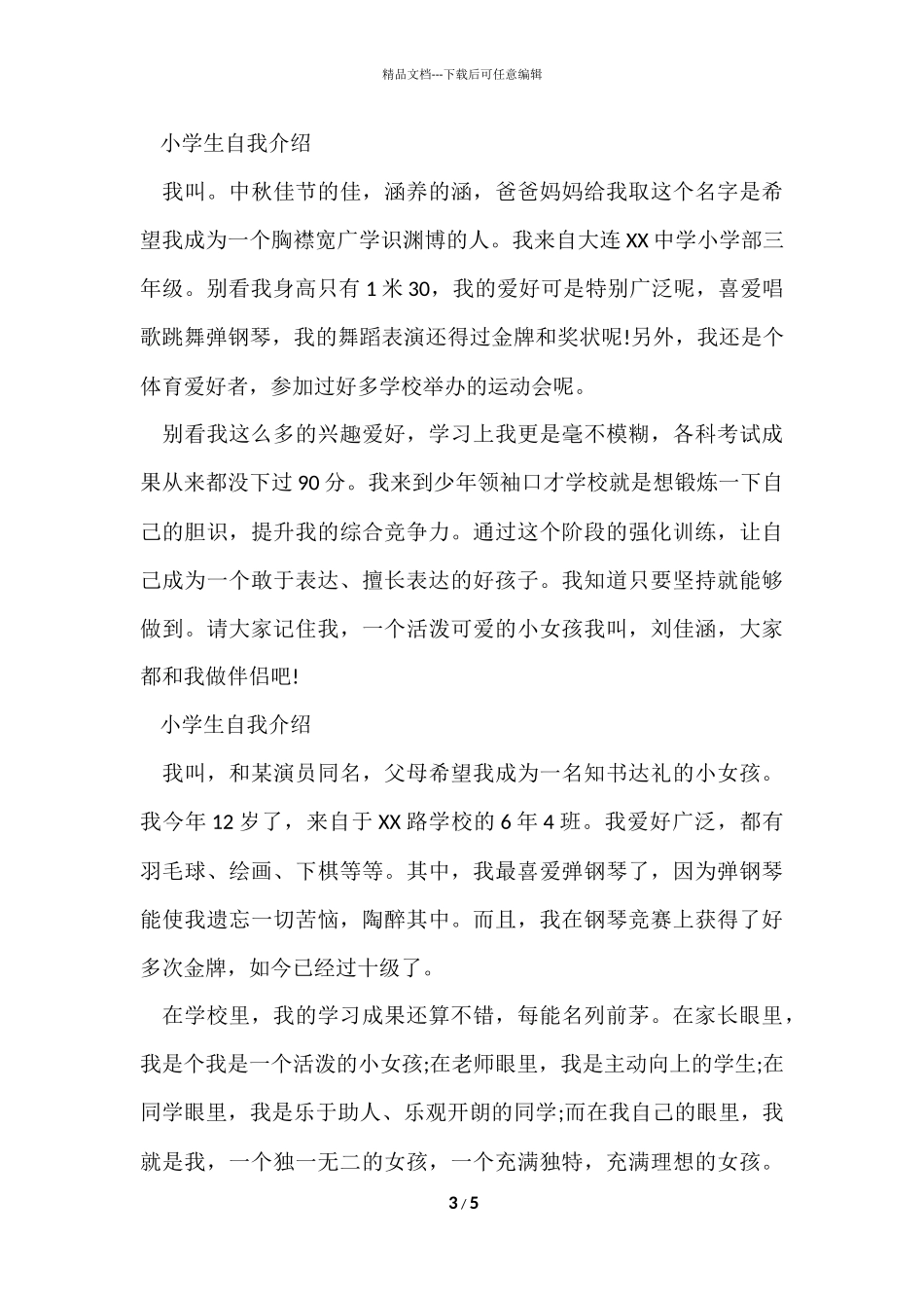 的小学生自我介绍6篇_第3页