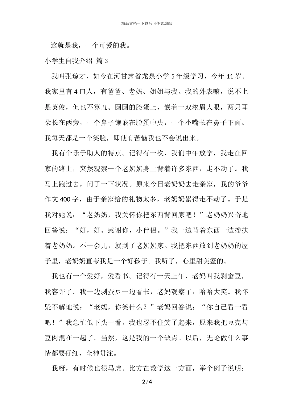 的小学生自我介绍模板汇编五篇_第2页