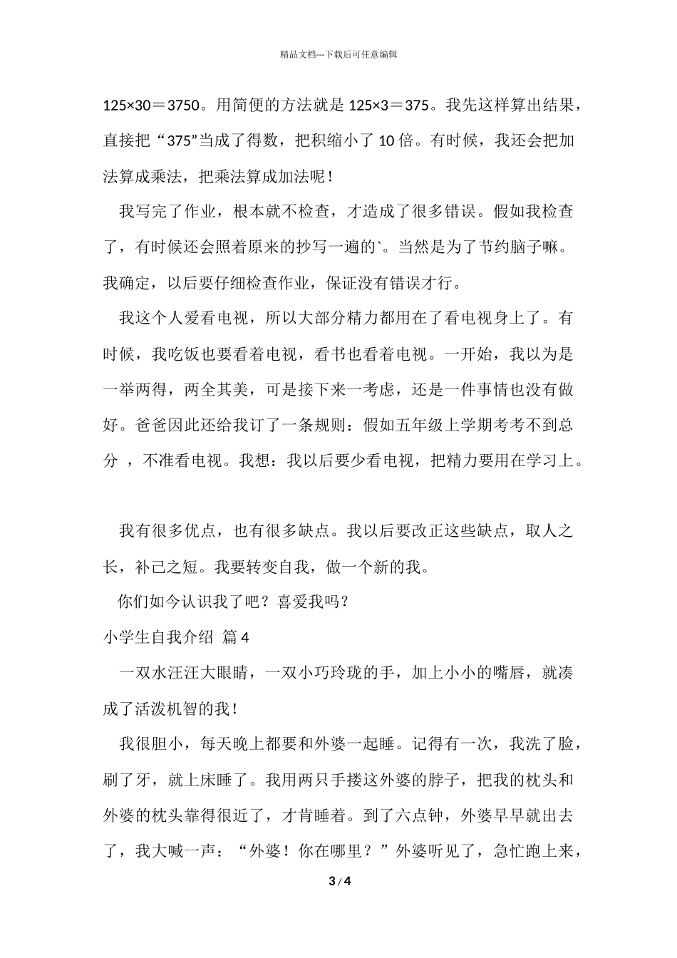 的小学生自我介绍模板汇编五篇_第3页