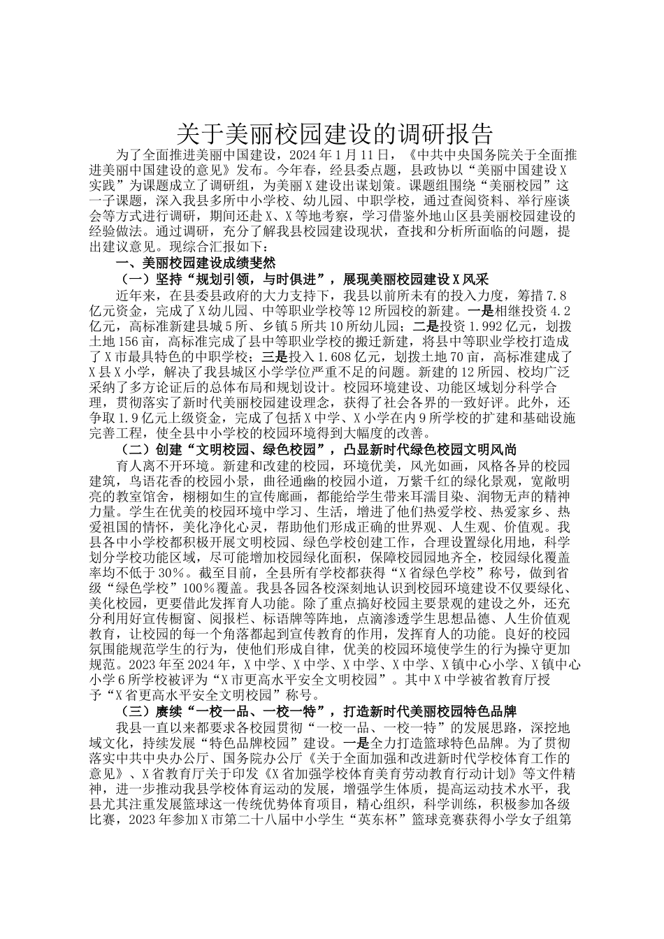 关于美丽校园建设的调研报告_第1页