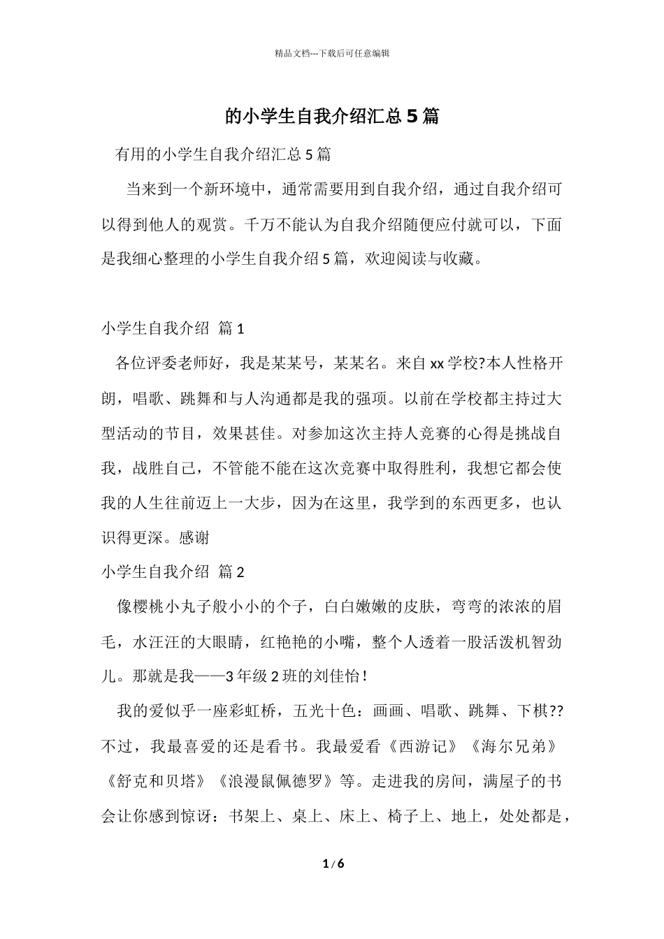 的小学生自我介绍汇总5篇_第1页