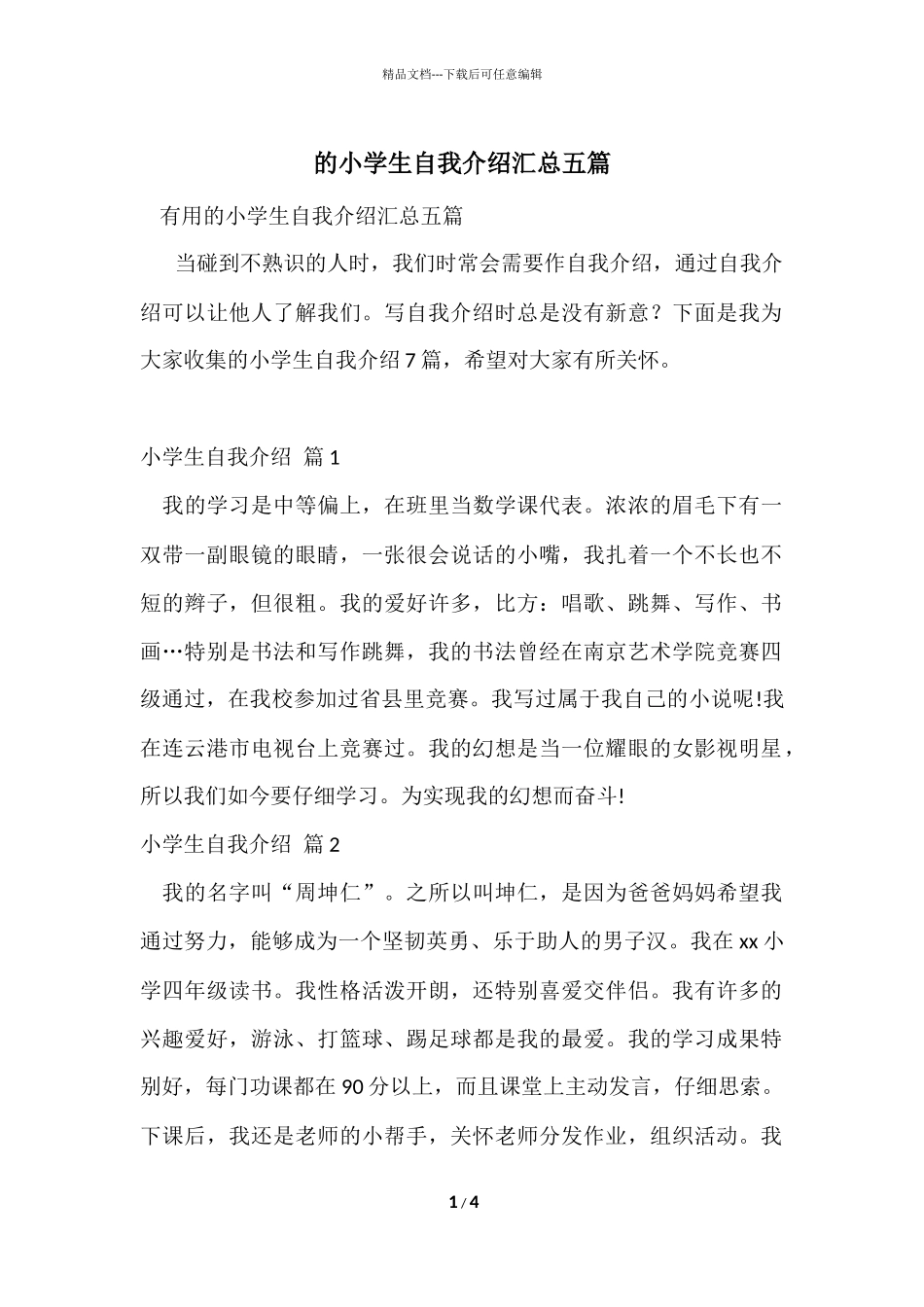 的小学生自我介绍汇总五篇_第1页