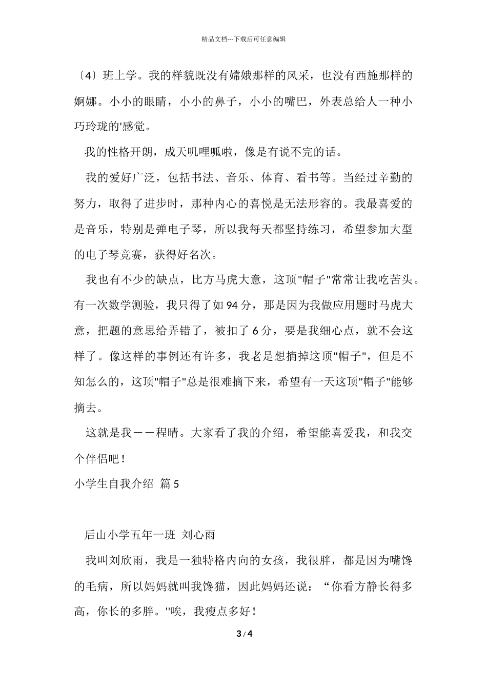 的小学生自我介绍汇总五篇_第3页