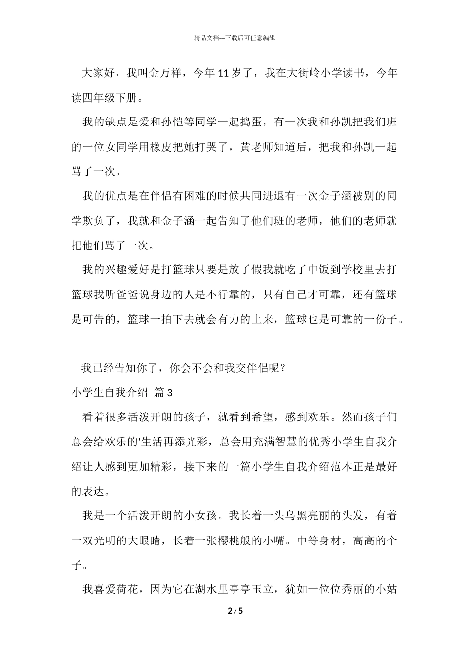 的小学生自我介绍集锦6篇_第2页