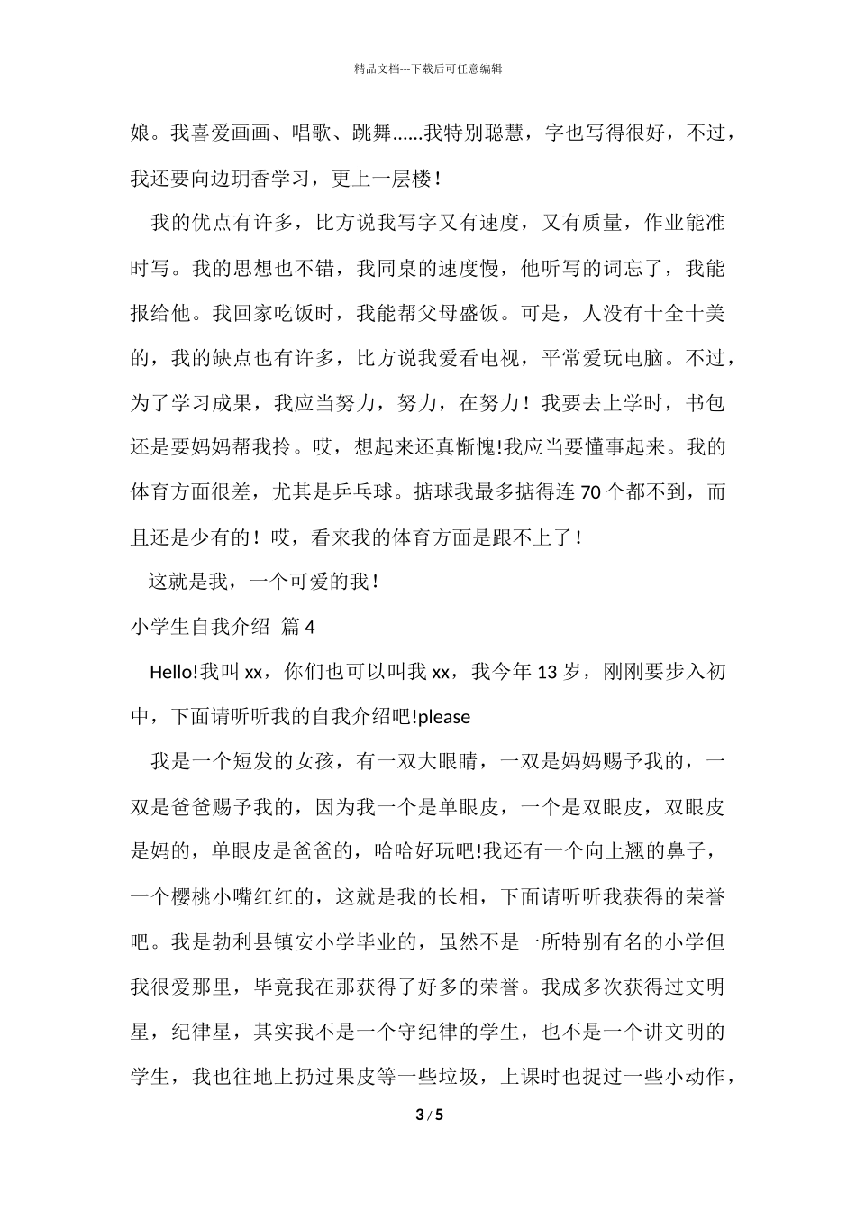 的小学生自我介绍集锦6篇_第3页