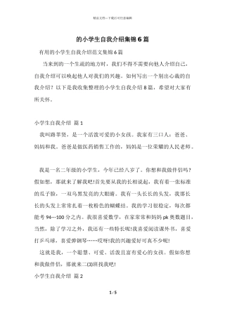 的小学生自我介绍集锦6篇
