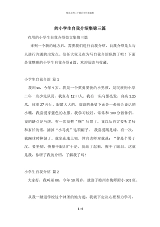 的小学生自我介绍集锦三篇