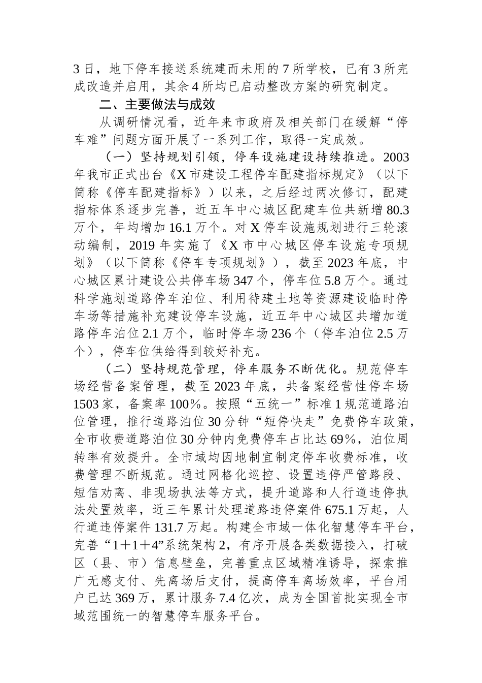 关于某市缓解“停车难”问题情况的调研报告_第2页