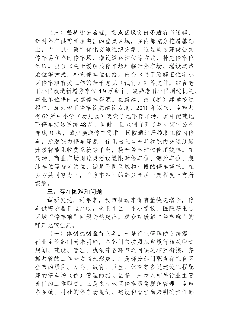 关于某市缓解“停车难”问题情况的调研报告_第3页