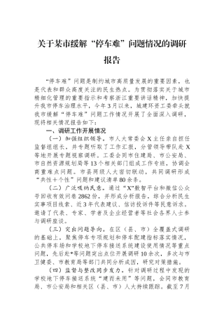 关于某市缓解“停车难”问题情况的调研报告