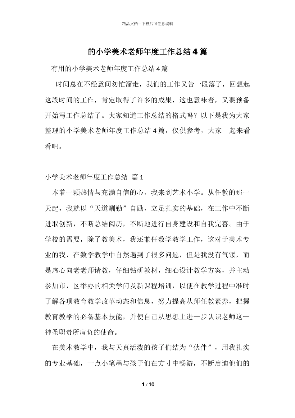 的小学美术教师年度工作总结4篇_第1页