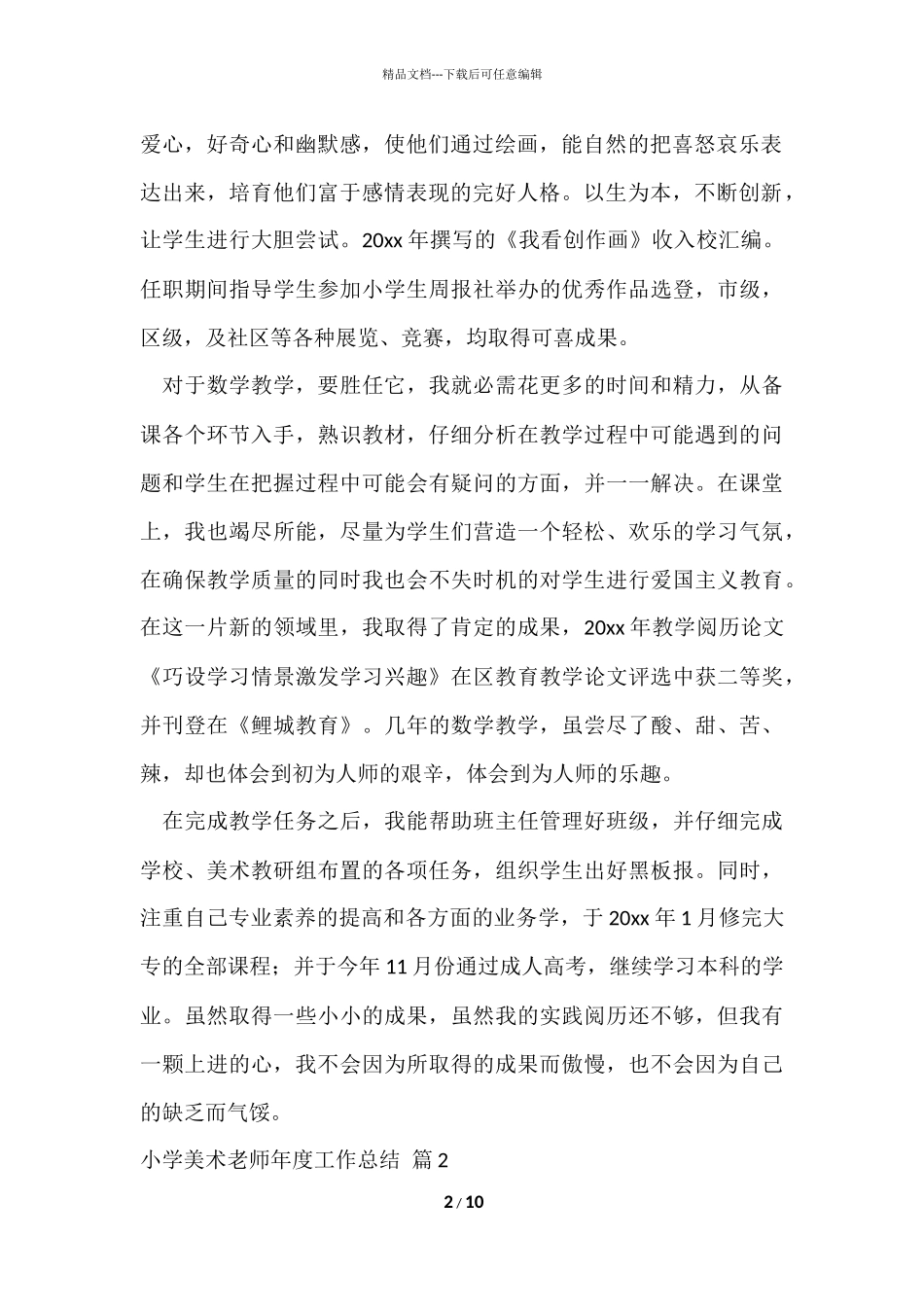 的小学美术教师年度工作总结4篇_第2页