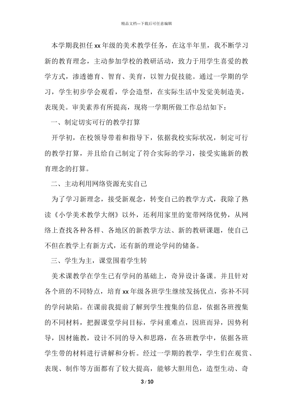 的小学美术教师年度工作总结4篇_第3页