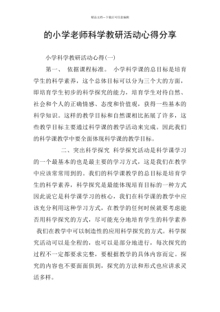 的小学老师科学教研活动心得分享