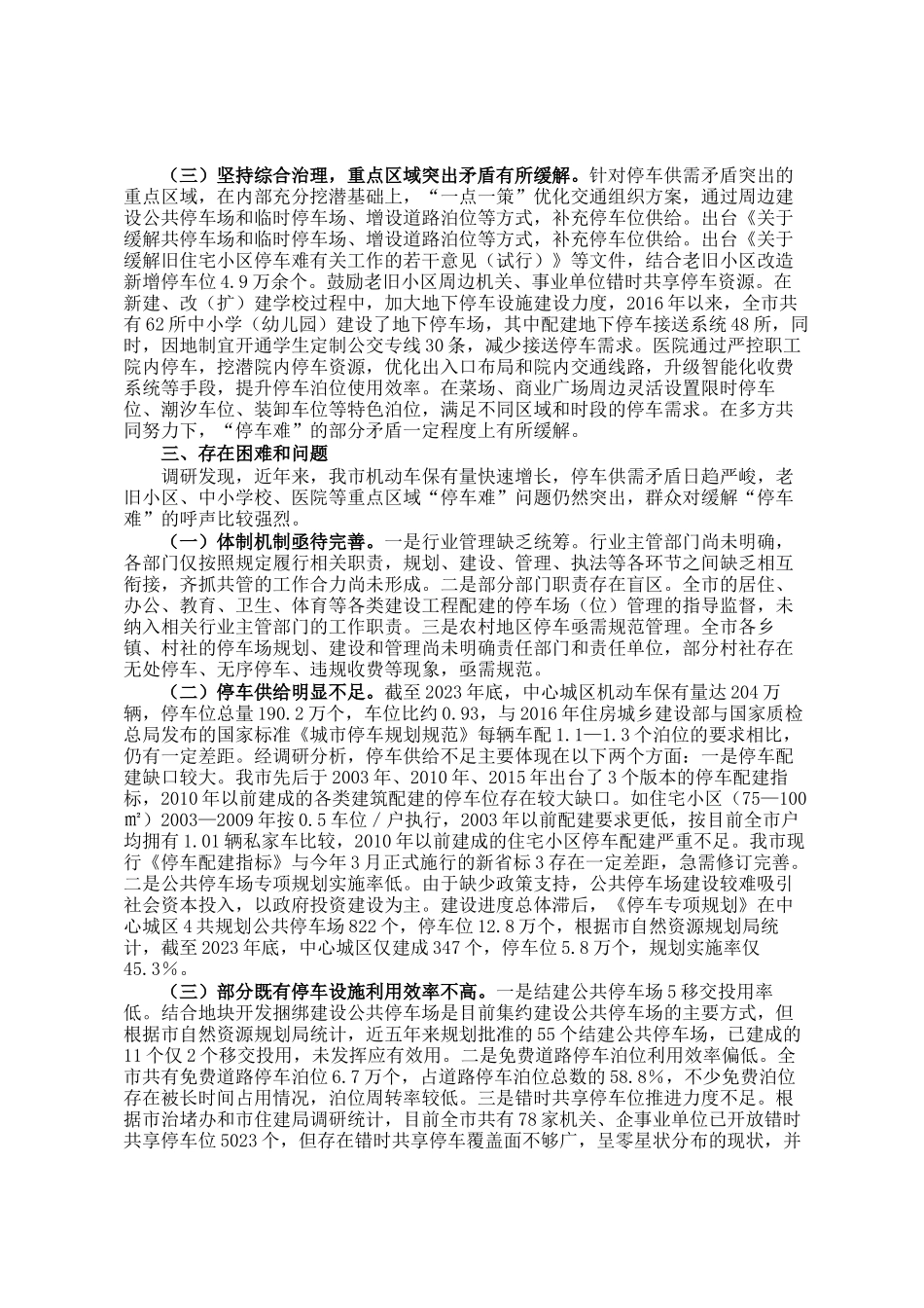 关于某市缓解停车难问题情况的调研报告_第2页