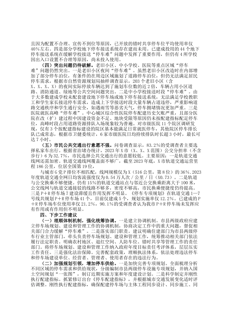 关于某市缓解停车难问题情况的调研报告_第3页