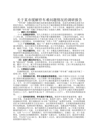 关于某市缓解停车难问题情况的调研报告
