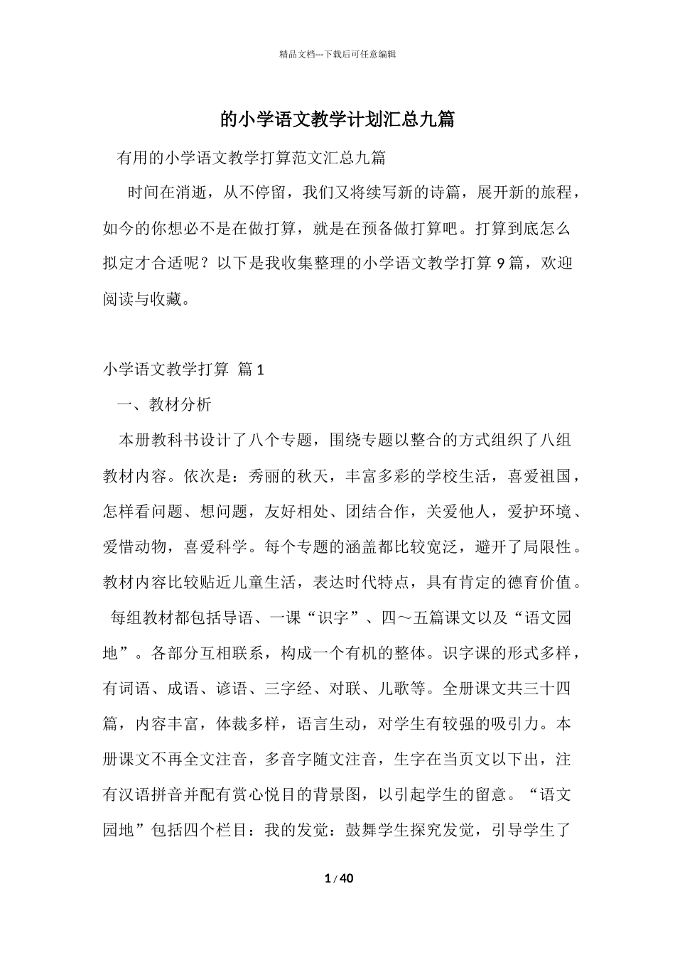 的小学语文教学计划汇总九篇_第1页