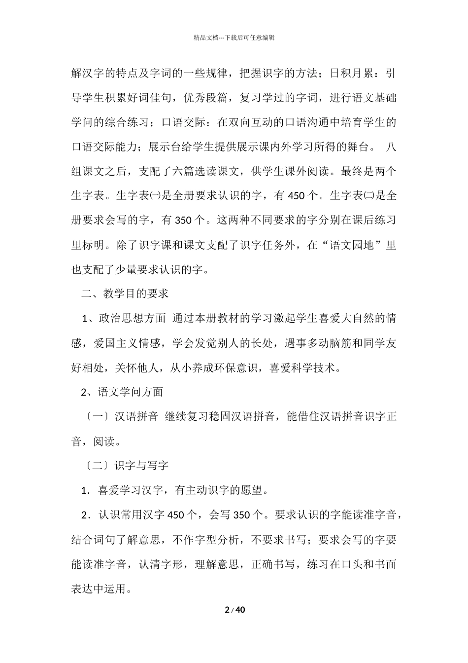 的小学语文教学计划汇总九篇_第2页