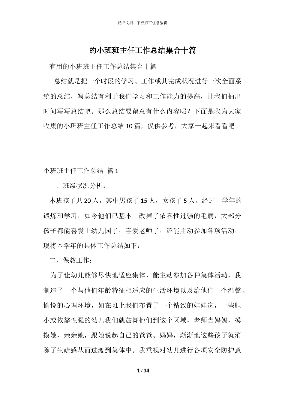 的小班班主任工作总结集合十篇_第1页