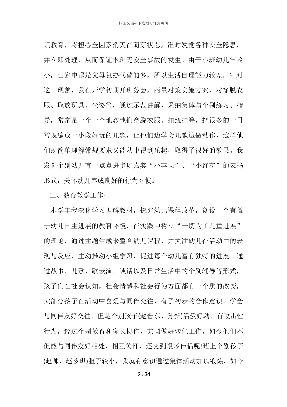 的小班班主任工作总结集合十篇_第2页