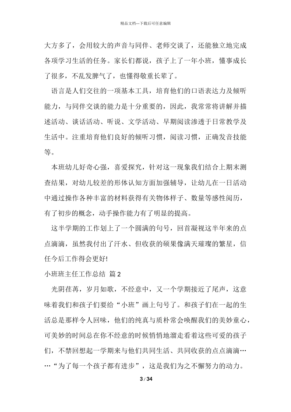 的小班班主任工作总结集合十篇_第3页