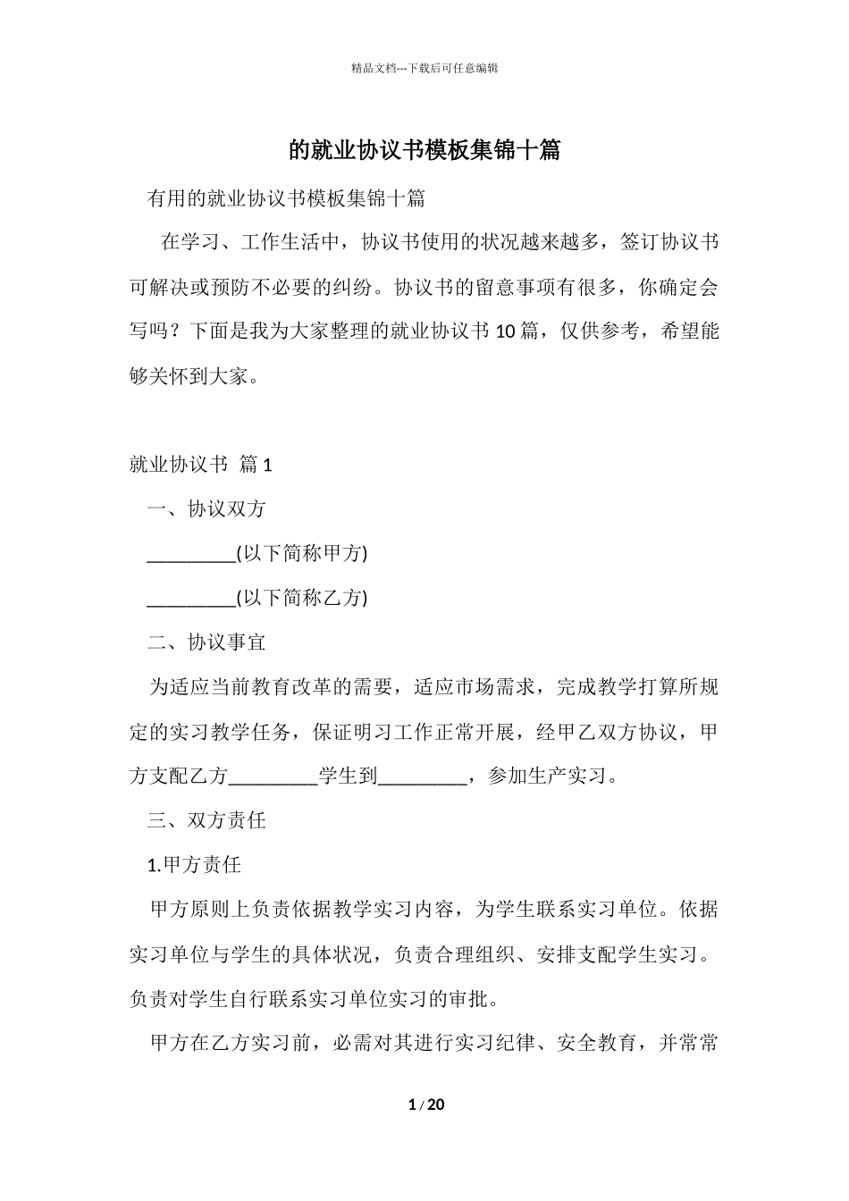 的就业协议书模板集锦十篇_第1页