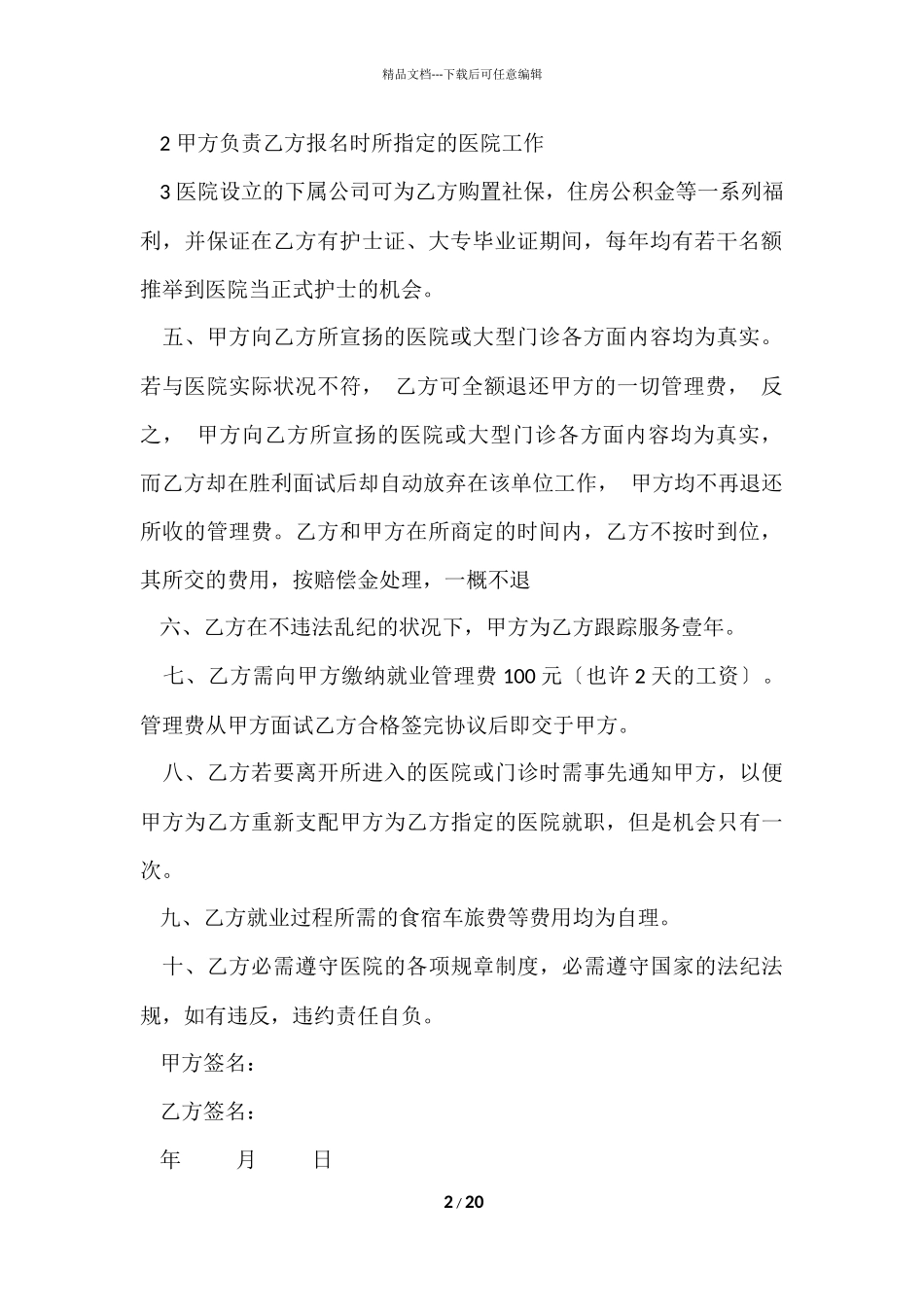 的就业协议书合集七篇_第2页
