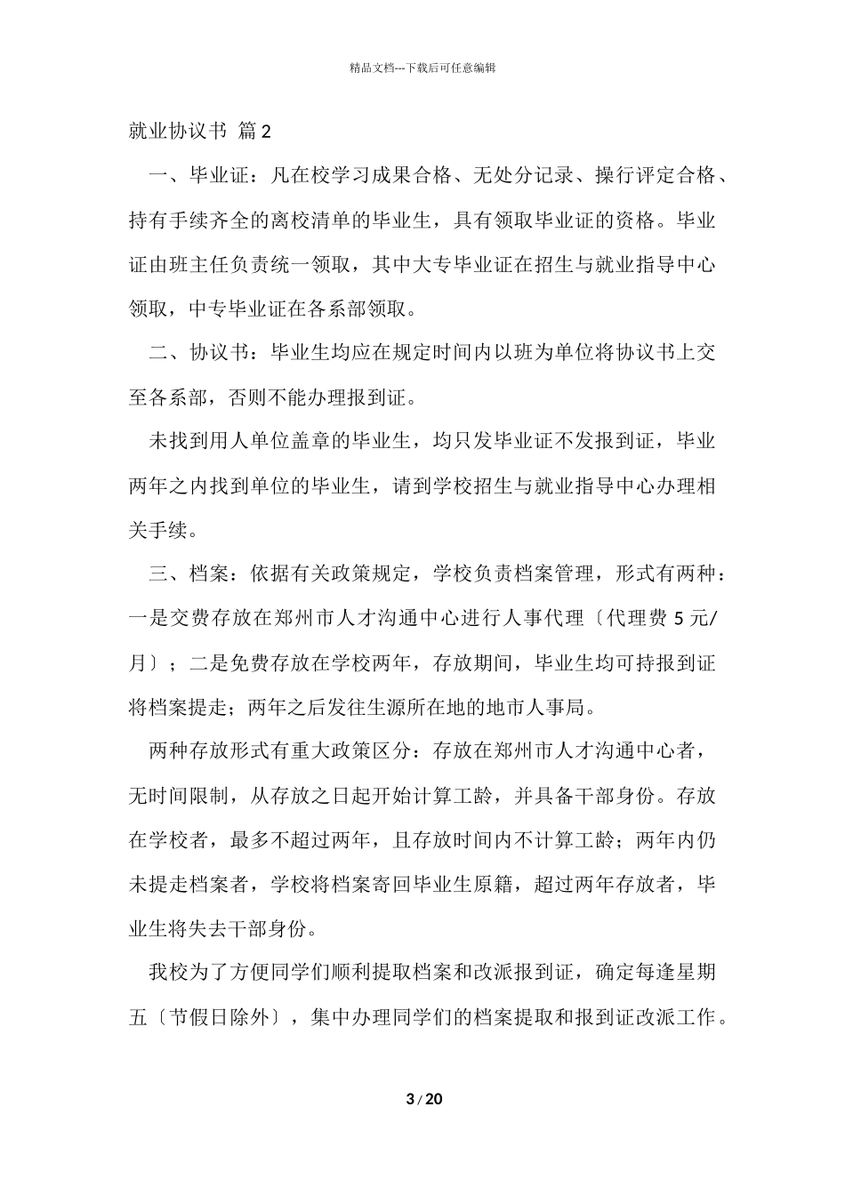 的就业协议书合集七篇_第3页