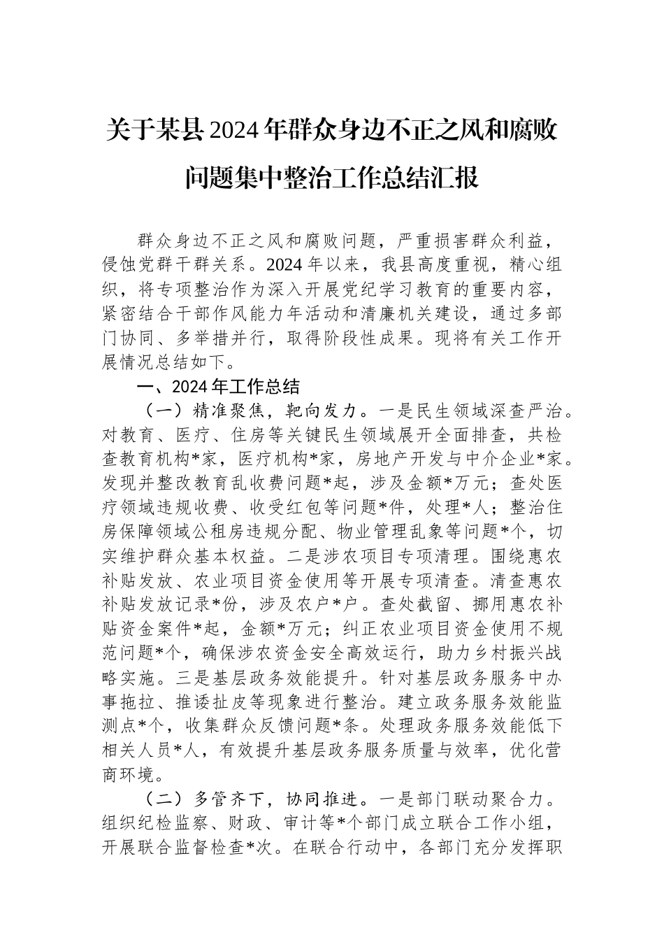 关于某县2024年群众身边不正之风和腐败问题集中整治工作总结汇报_第1页