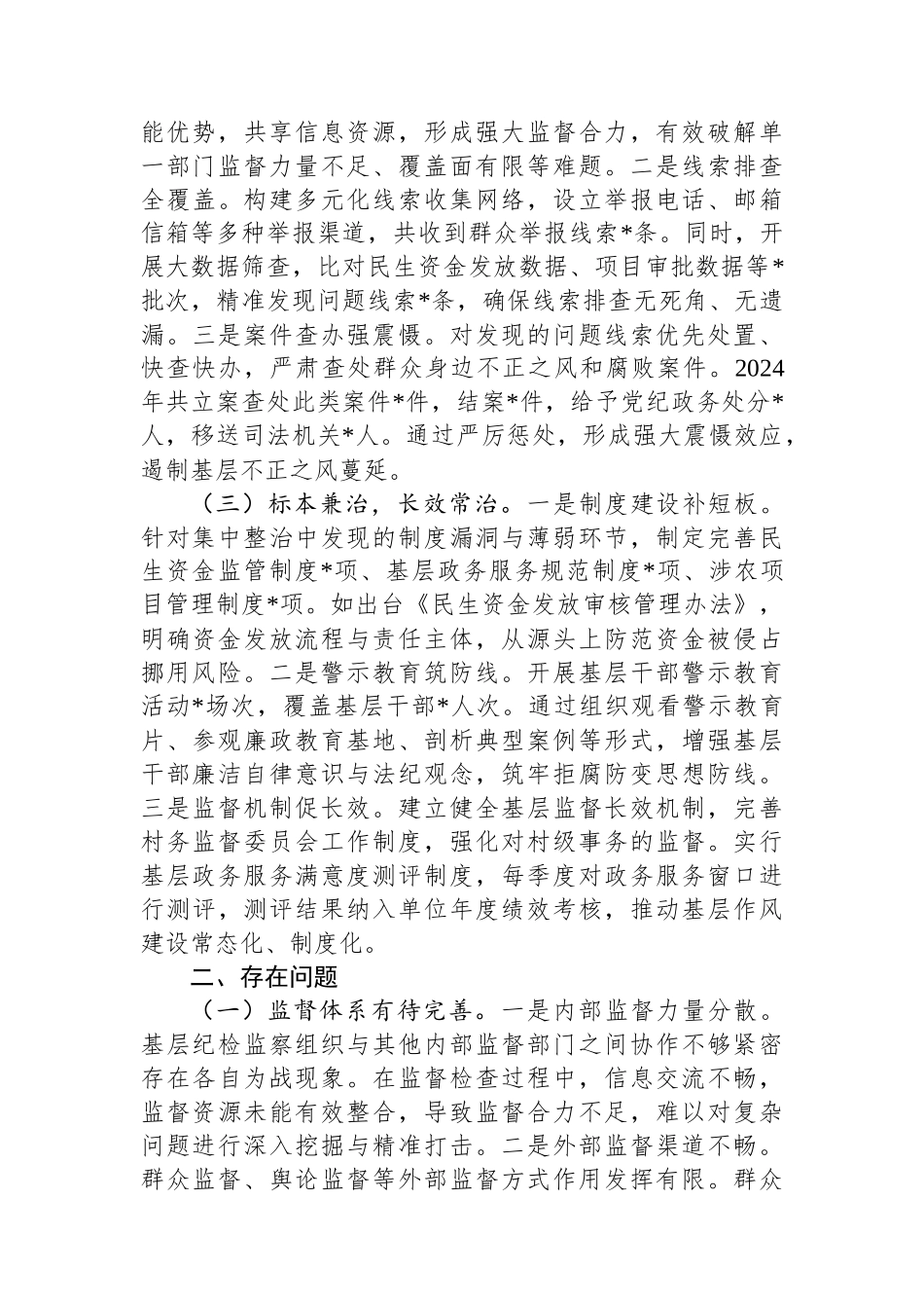 关于某县2024年群众身边不正之风和腐败问题集中整治工作总结汇报_第2页