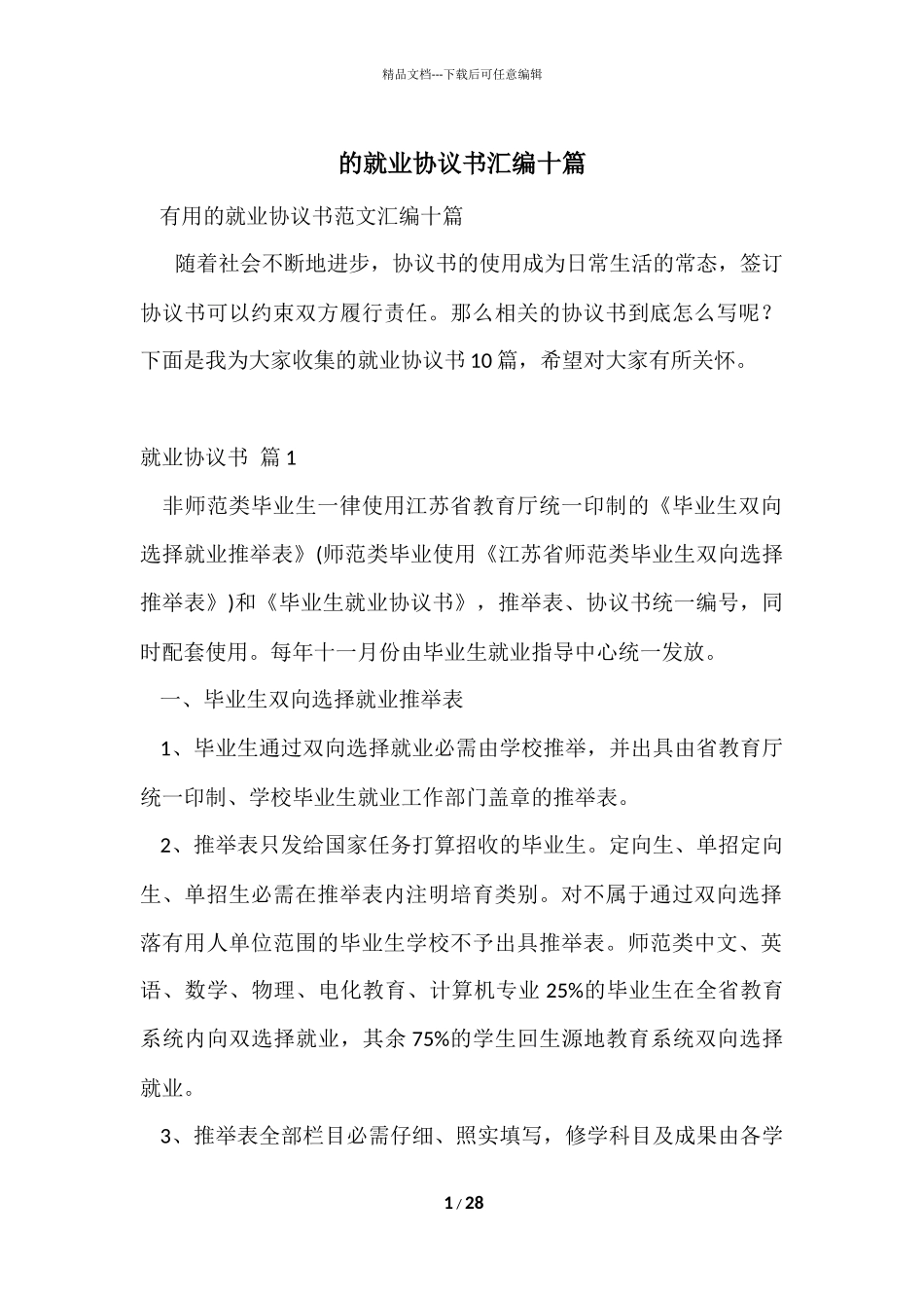 的就业协议书汇编十篇_第1页