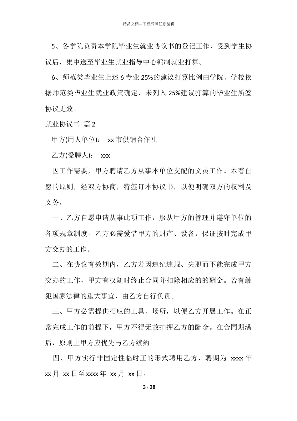 的就业协议书汇编十篇_第3页
