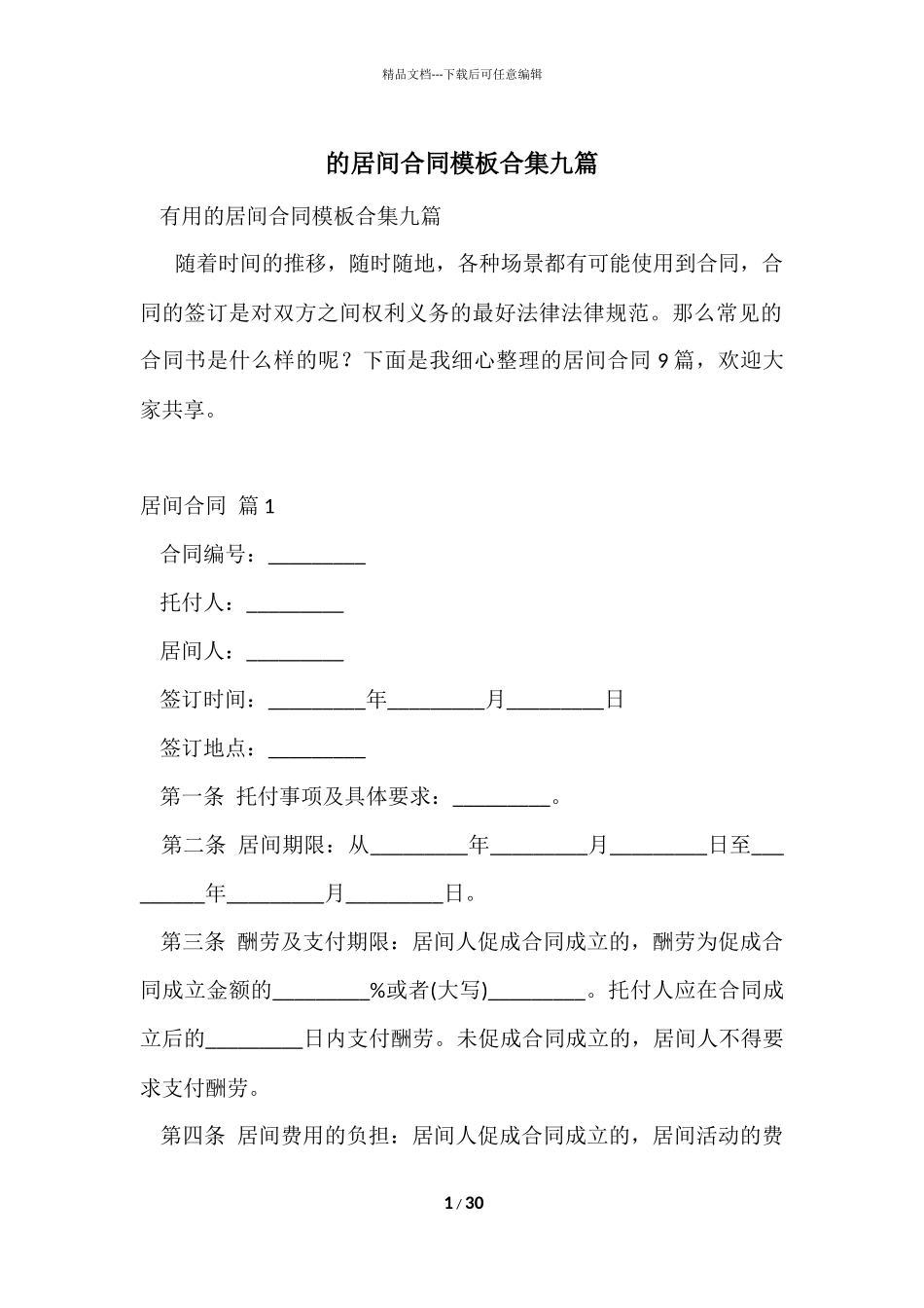 的居间合同模板合集九篇_第1页