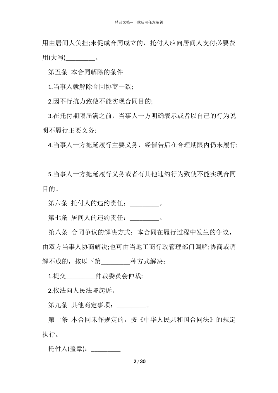 的居间合同模板合集九篇_第2页